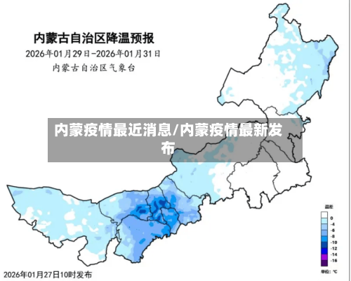 内蒙疫情最近消息/内蒙疫情最新发布