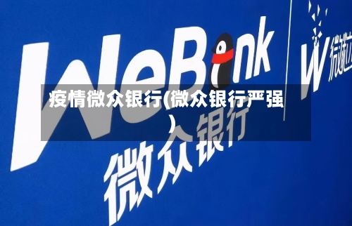 疫情微众银行(微众银行严强)