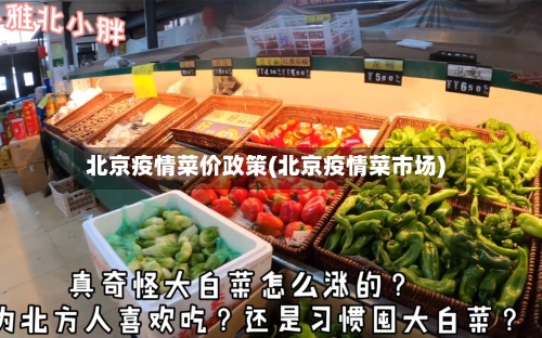 北京疫情菜价政策(北京疫情菜市场)-第2张图片