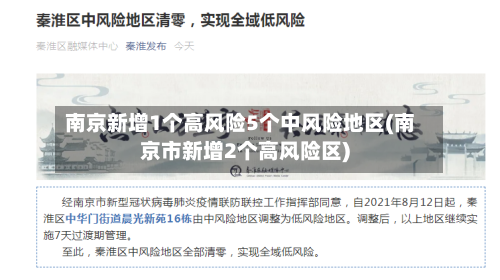 南京新增1个高风险5个中风险地区(南京市新增2个高风险区)
