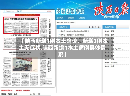 【陕西新增1例本土确诊、新增3例本土无症状,陕西新增1本土病例具体情况】