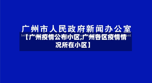 【广州疫情公布小区,广州各区疫情情况所在小区】-第3张图片