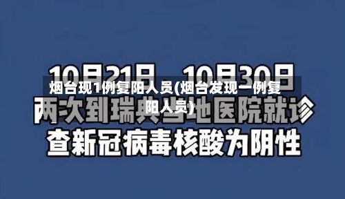 烟台现1例复阳人员(烟台发现一例复阳人员)