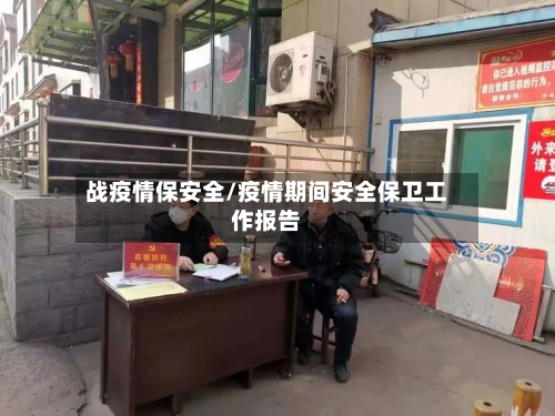 战疫情保安全/疫情期间安全保卫工作报告