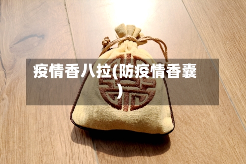 疫情香八拉(防疫情香囊)