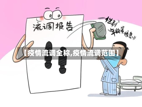 【疫情流调全称,疫情流调范围】