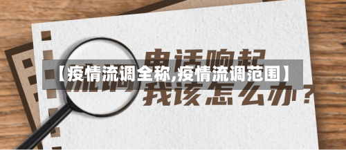 【疫情流调全称,疫情流调范围】-第3张图片
