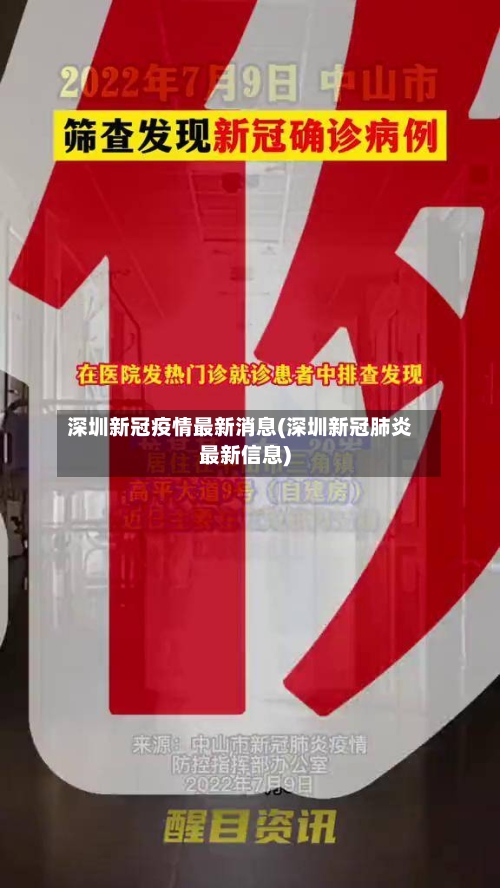 深圳新冠疫情最新消息(深圳新冠肺炎最新信息)