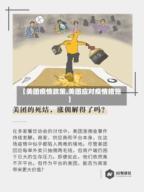 【美团疫情政策,美团应对疫情措施】