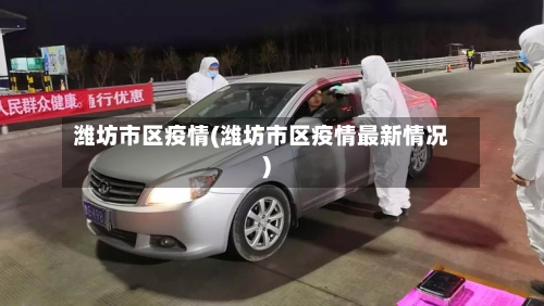 潍坊市区疫情(潍坊市区疫情最新情况)