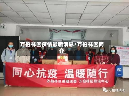 万柏林区疫情最新消息/万柏林区简介