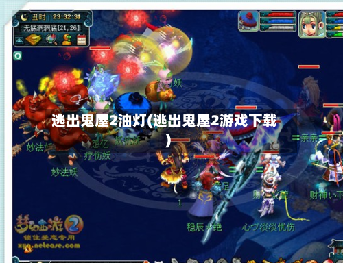 逃出鬼屋2油灯(逃出鬼屋2游戏下载)-第2张图片