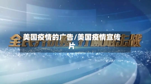 美国疫情的广告/美国疫情宣传片