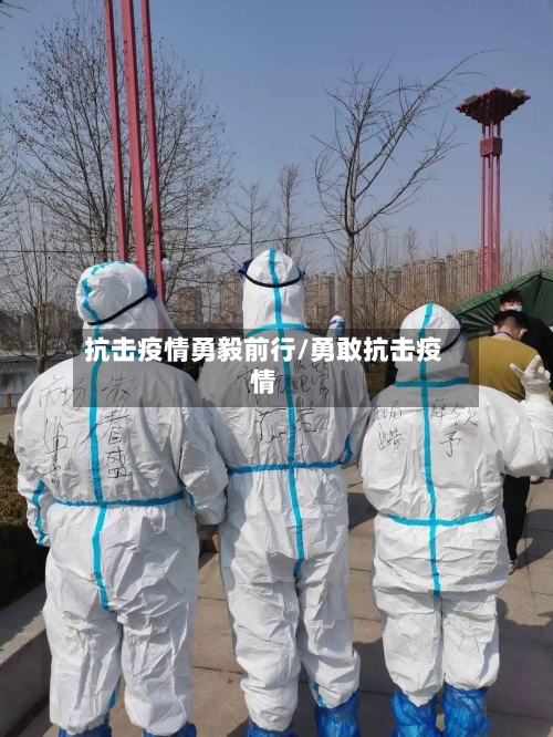 抗击疫情勇毅前行/勇敢抗击疫情