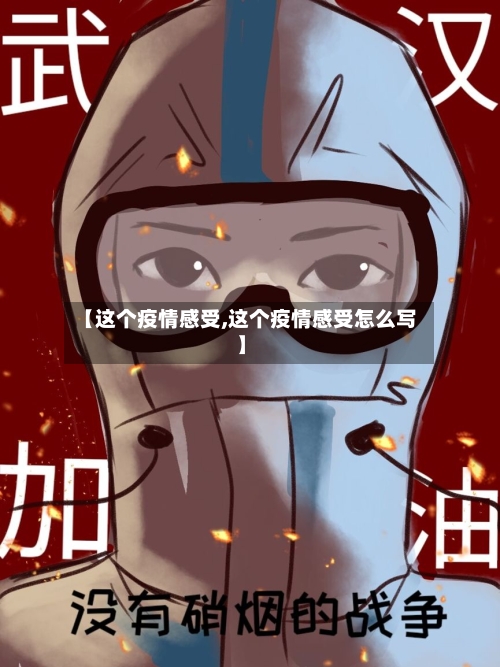 【这个疫情感受,这个疫情感受怎么写】