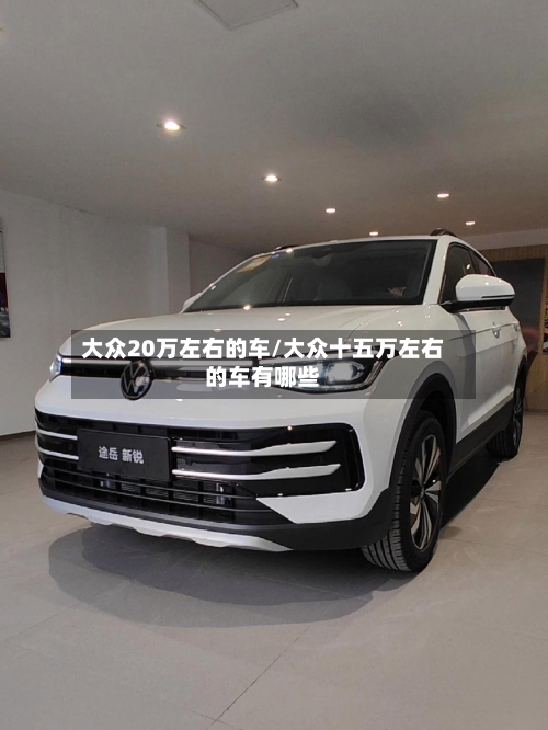 大众20万左右的车/大众十五万左右的车有哪些