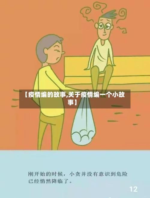 【疫情编的故事,关于疫情编一个小故事】