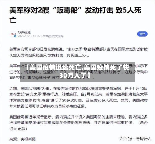 【美国疫情迅速死亡,美国疫情死了快30万人了】-第2张图片