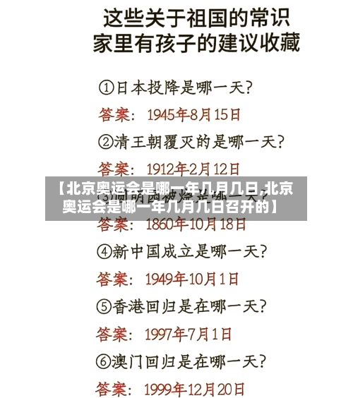 【北京奥运会是哪一年几月几日,北京奥运会是哪一年几月几日召开的】-第2张图片