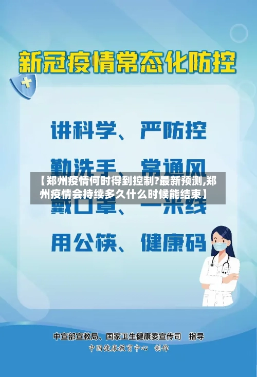 【郑州疫情何时得到控制?最新预测,郑州疫情会持续多久什么时候能结束】