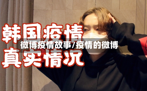 微博疫情故事/疫情的微博-第2张图片