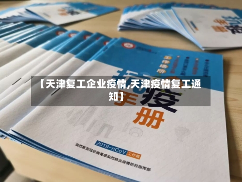 【天津复工企业疫情,天津疫情复工通知】-第2张图片