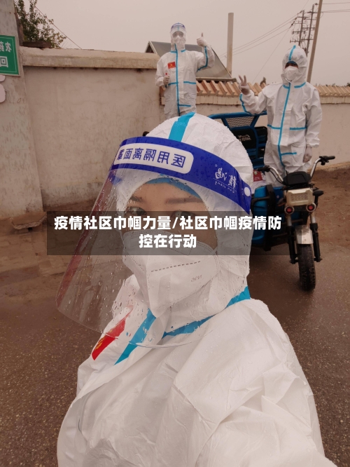 疫情社区巾帼力量/社区巾帼疫情防控在行动-第2张图片