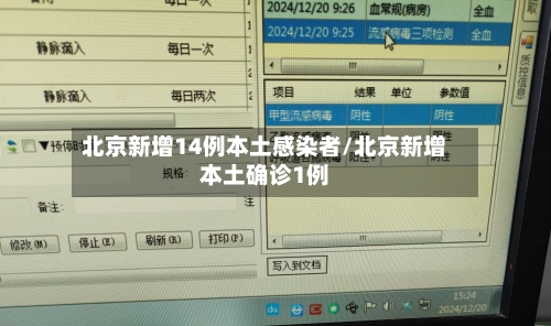 北京新增14例本土感染者/北京新增本土确诊1例
