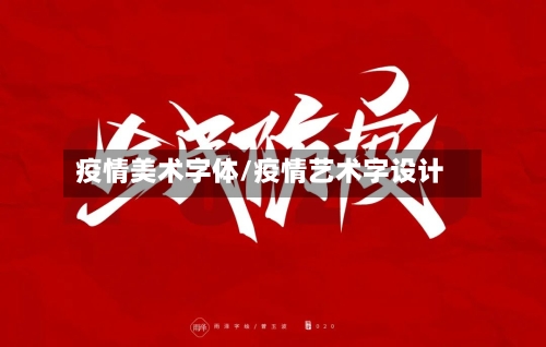 疫情美术字体/疫情艺术字设计