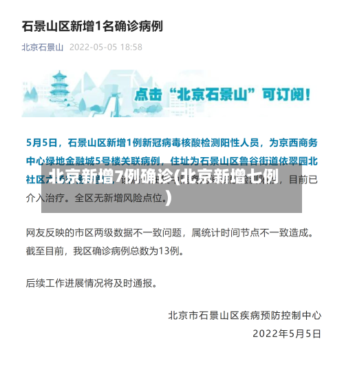 北京新增7例确诊(北京新增七例)