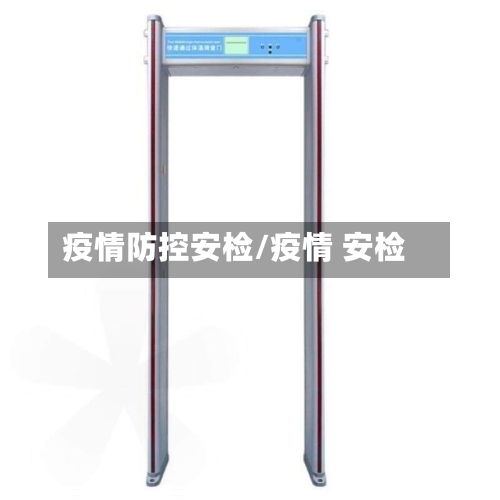 疫情防控安检/疫情 安检
