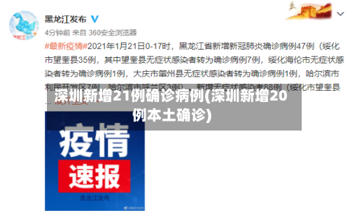 深圳新增21例确诊病例(深圳新增20例本土确诊)-第2张图片