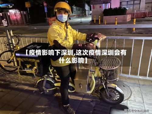 【疫情影响下深圳,这次疫情深圳会有什么影响】-第2张图片