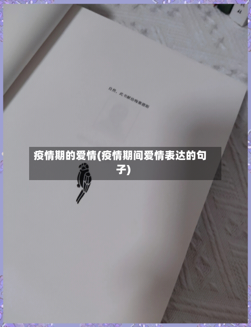 疫情期的爱情(疫情期间爱情表达的句子)-第3张图片