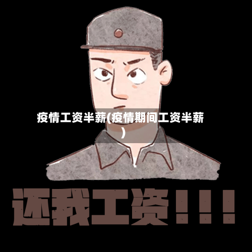 疫情工资半薪(疫情期间工资半薪)-第2张图片