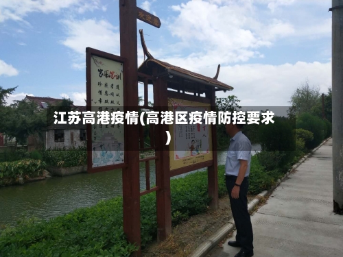 江苏高港疫情(高港区疫情防控要求)-第3张图片