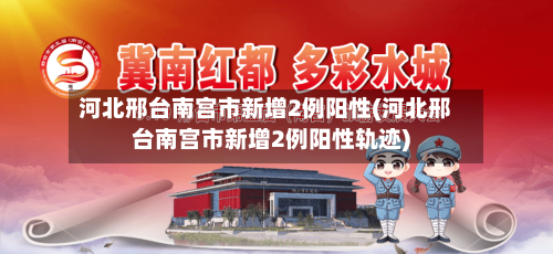 河北邢台南宫市新增2例阳性(河北邢台南宫市新增2例阳性轨迹)-第2张图片