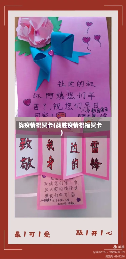 战疫情祝贺卡(战胜疫情祝福贺卡)-第3张图片