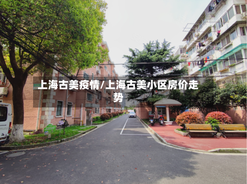 上海古美疫情/上海古美小区房价走势-第3张图片