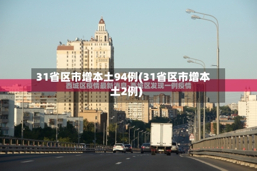 31省区市增本土94例(31省区市增本土2例)-第2张图片