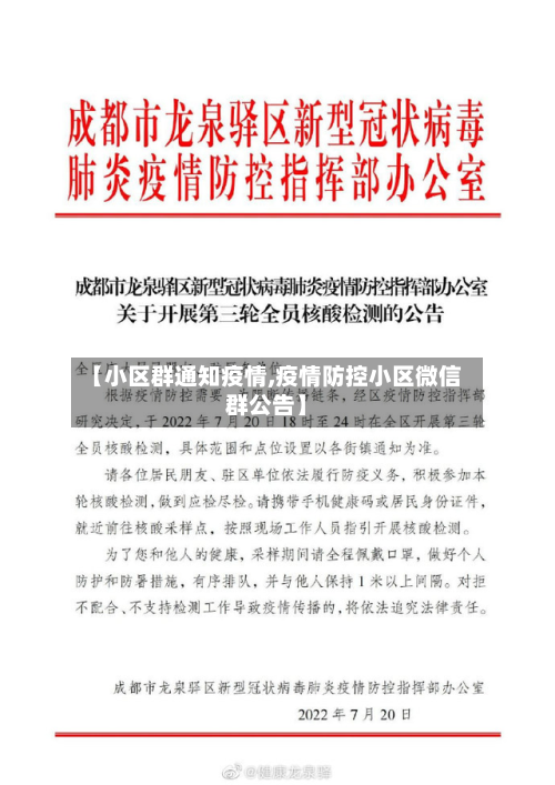 【小区群通知疫情,疫情防控小区微信群公告】-第2张图片