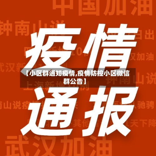 【小区群通知疫情,疫情防控小区微信群公告】