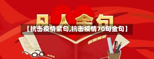 【抗击疫情紧句,抗击疫情70句金句】