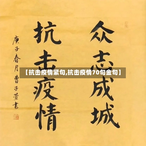【抗击疫情紧句,抗击疫情70句金句】-第3张图片