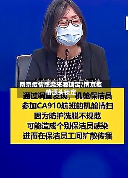 南京疫情感染来源锁定/南京疫情源头锁定