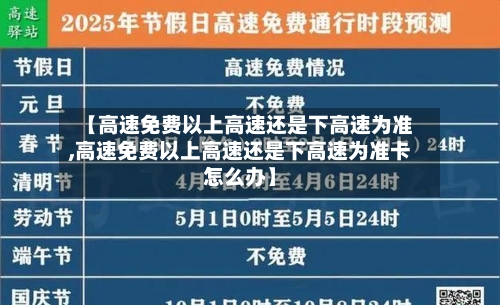 【高速免费以上高速还是下高速为准,高速免费以上高速还是下高速为准卡怎么办】
