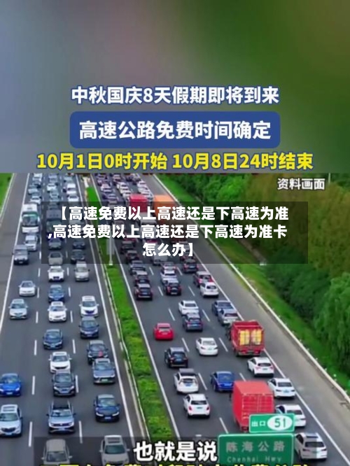 【高速免费以上高速还是下高速为准,高速免费以上高速还是下高速为准卡怎么办】-第2张图片