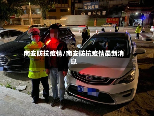 南安防抗疫情/南安防抗疫情最新消息-第2张图片