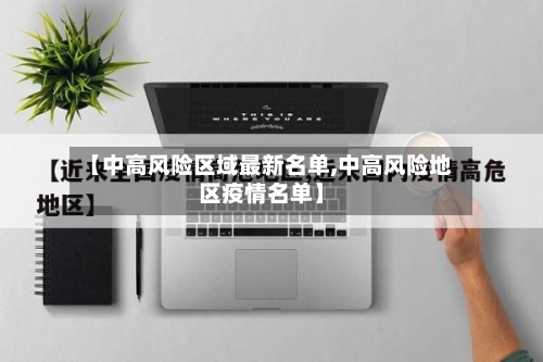 【中高风险区域最新名单,中高风险地区疫情名单】-第3张图片