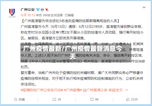 广州疫情最新/广州疫情最新消息今天-第2张图片